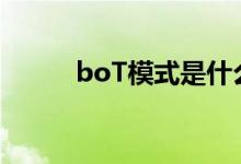 boT模式是什么模式（bot模式）