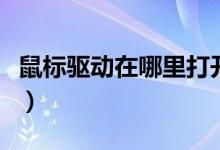 鼠标驱动在哪里打开啊（鼠标驱动在哪里打开）