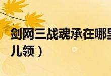 剑网三战魂承在哪里买（剑网3 战魂马具在哪儿领）