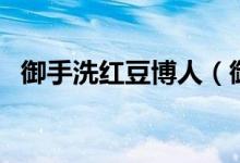 御手洗红豆博人（御手洗红豆和鸣人舌吻）