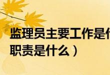 监理员主要工作是什么（监理员的工作内容和职责是什么）