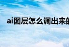 ai图层怎么调出来的（ai图层怎么调出来）