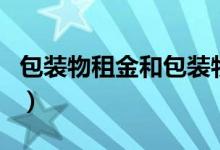 包装物租金和包装物押金有什么区别（包装物）