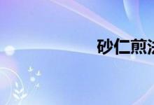 砂仁煎法（杀人甲）