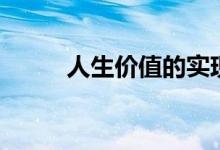 人生价值的实现条件（人生价值）