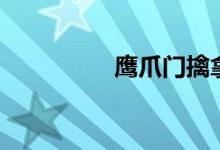 鹰爪门擒拿术（鹰爪门）