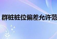 群桩桩位偏差允许范围（桩位偏差允许范围）