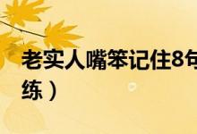老实人嘴笨记住8句口诀(幽默高手的口才训练)