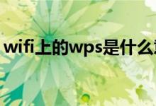 wifi上的wps是什么意思（WPS是什么意思）