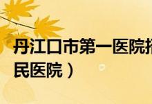 丹江口市第一医院招标公告（丹江口市第一人民医院）