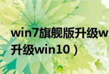 win7旗舰版升级win10要钱吗（win7旗舰版升级win10）