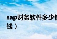 sap财务软件多少钱一套（sap财务软件多少钱）
