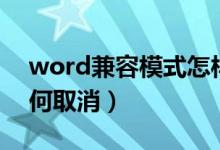 word兼容模式怎样取消（word兼容模式如何取消）