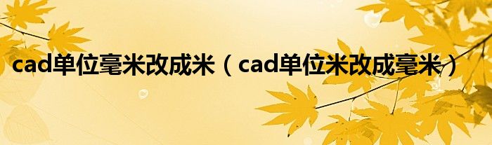 cad单位毫米改成米（cad单位米改成毫米）