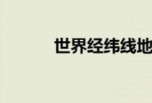 世界经纬线地图（经纬线地图）