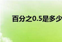 百分之0.5是多少（百分之0 5是多少）