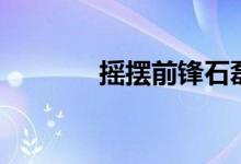 摇摆前锋石磊（摇摆的前锋）
