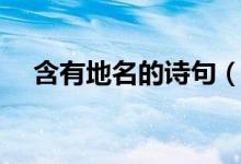 含有地名的诗句（含有成都地名的诗句）