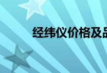 经纬仪价格及品牌（经纬仪价格）