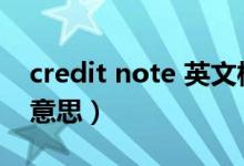 credit note 英文模板(credit note是什么意思)