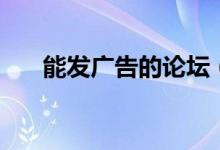 能发广告的论坛（发广告帖子的网站）