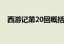西游记第20回概括（西游记第19回概括）