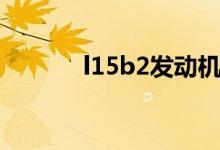l15b2发动机优缺点（l15b2）
