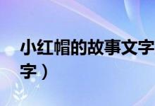 小红帽的故事文字版50字（小红帽的故事文字）