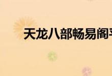 天龙八部畅易阁平台（天龙八部cyg）