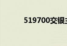 519700交银主题优选（5197）