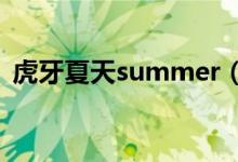 虎牙夏天summer（虎牙夏天y微博整合包）