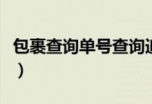 包裹查询单号查询追踪（11185包裹单号查询）