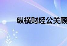 纵横财经公关顾问公司(纵横财经)