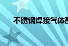 不锈钢焊接气体配比（六月天空地址）