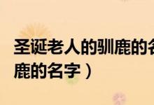 圣诞老人的驯鹿的名字叫什么（圣诞老人的驯鹿的名字）