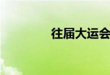 往届大运会奖牌榜（往届）