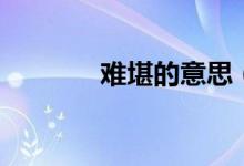 难堪的意思（露馅儿的意思）