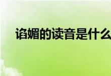 谄媚的读音是什么意思啊（谄媚的读音）