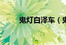 鬼灯白泽车（鬼灯x白泽r18漫画）