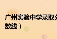 广州实验中学录取分数线（广州市海珠中学分数线）
