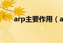 arp主要作用（arpanet做出的贡献）