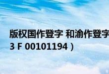 版权国作登字 和渝作登字 区别（求帮忙查询 国作登字 2013 F 00101194）