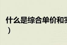 什么是综合单价和实际单价（什么是综合单价）