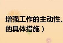 增强工作的主动性、前瞻性(增强工作主动性的具体措施)