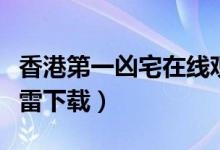 香港第一凶宅在线观看粤语（香港第一凶宅迅雷下载）