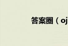 答案圈（oj jzxx net答案）