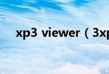 xp3 viewer（3xpxp com改成什么了）