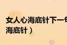 女人心海底针下一句该怎么回复男人（女人心海底针）