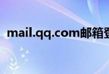 mail.qq.com邮箱登录入口（mail qq cg）