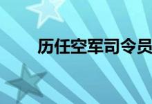 历任空军司令员（历届空军司令员）